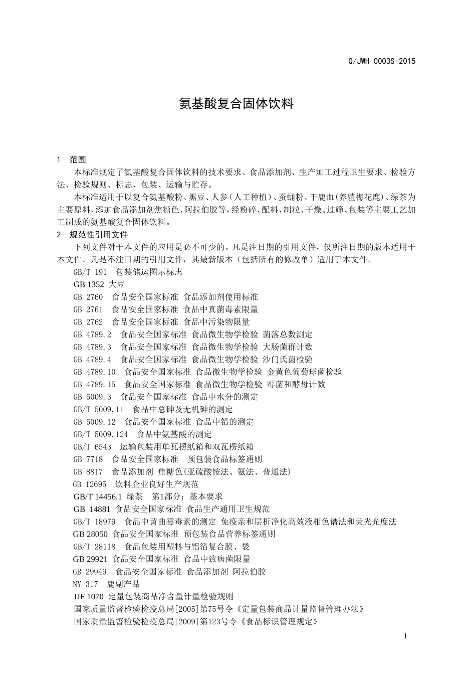 QJWH 0003 S-2015 济南文贞述黑参蚕鹿生物技术有限公司 氨基酸复合固体饮料.doc_第3页