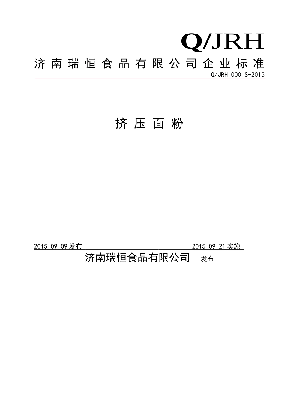 QJRH 0001 S-2015 济南瑞恒食品有限公司 挤压面粉.doc_第1页