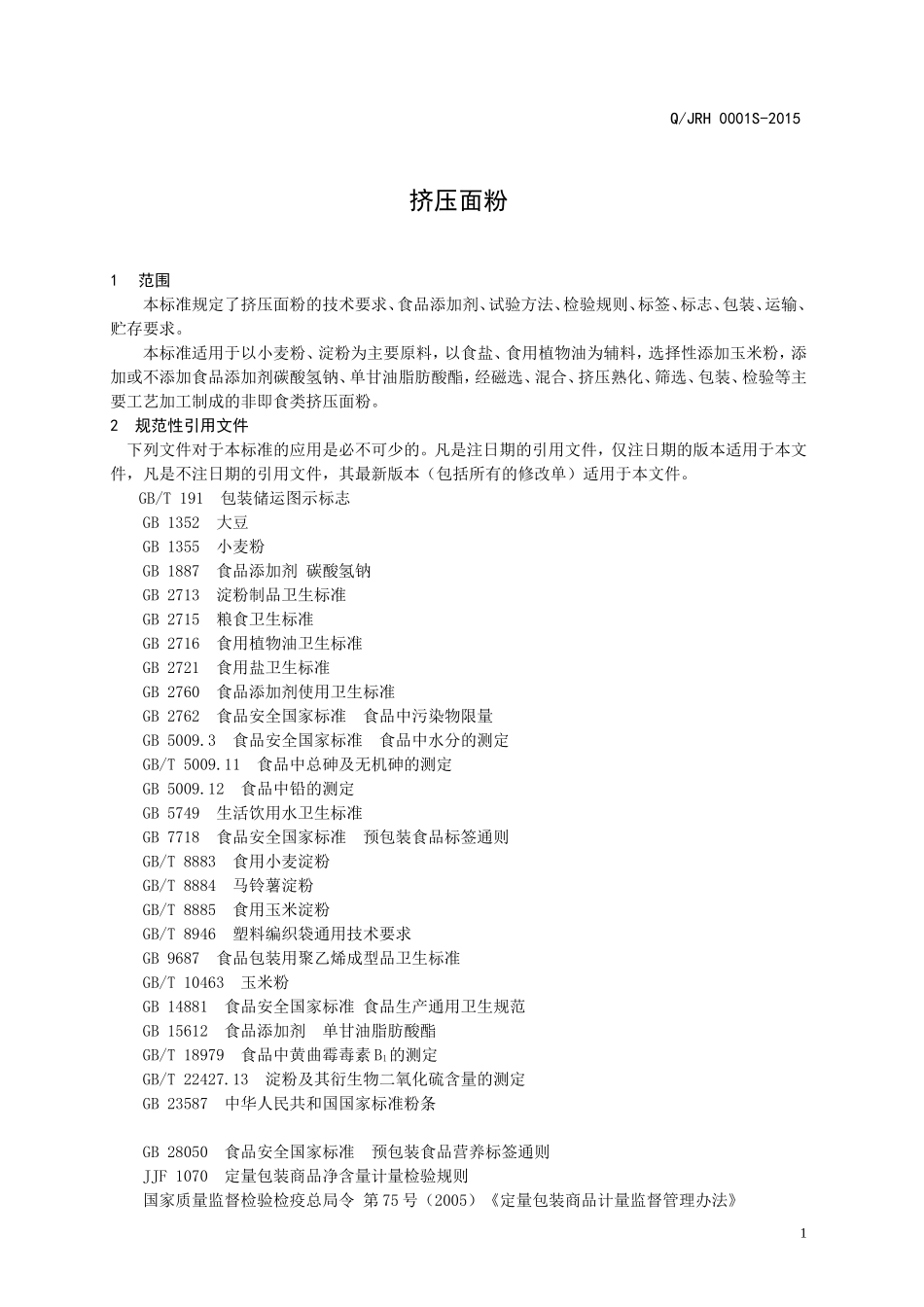 QJRH 0001 S-2015 济南瑞恒食品有限公司 挤压面粉.doc_第3页