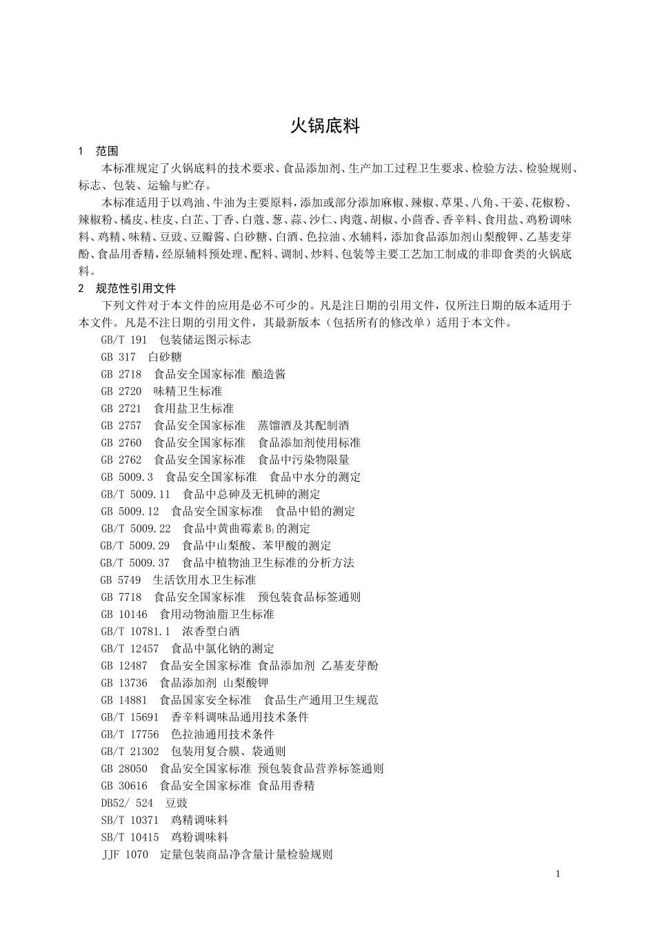 QJSY 0001 S-2015 济南金收源食品有限公司 火锅底料.doc_第2页