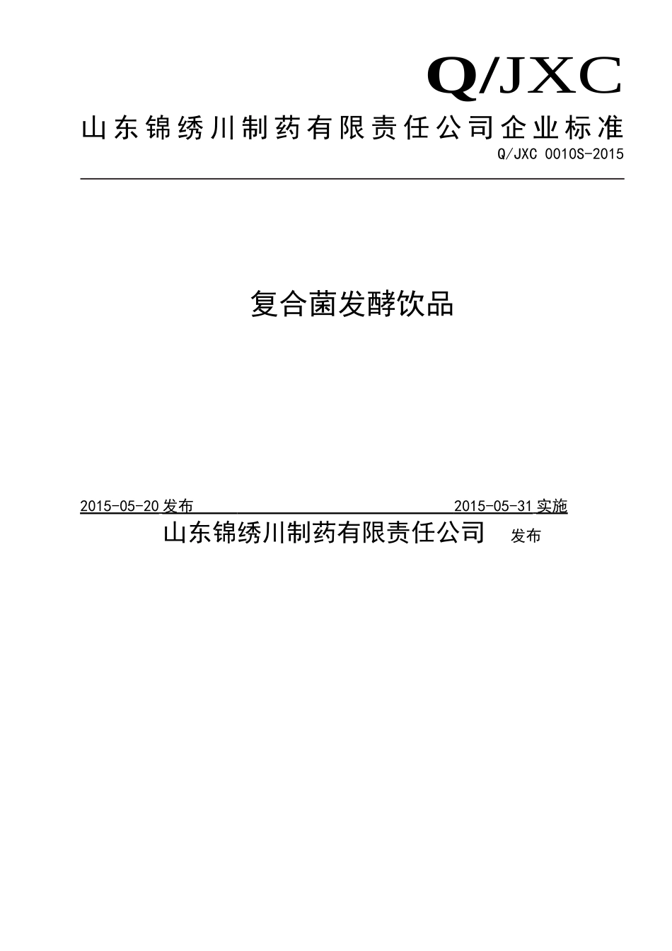 QJXC 0010 S-2015 山东锦绣川制药有限责任公司 复合菌发酵饮品.doc_第1页