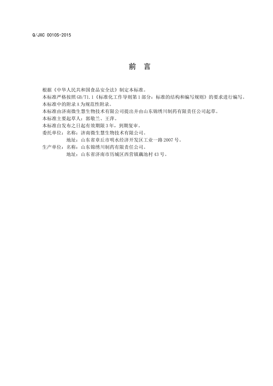 QJXC 0010 S-2015 山东锦绣川制药有限责任公司 复合菌发酵饮品.doc_第2页