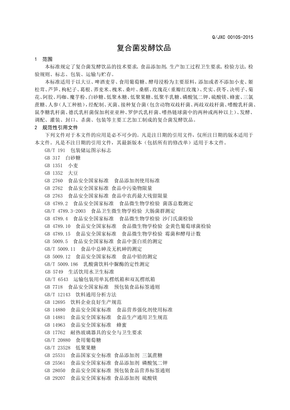 QJXC 0010 S-2015 山东锦绣川制药有限责任公司 复合菌发酵饮品.doc_第3页