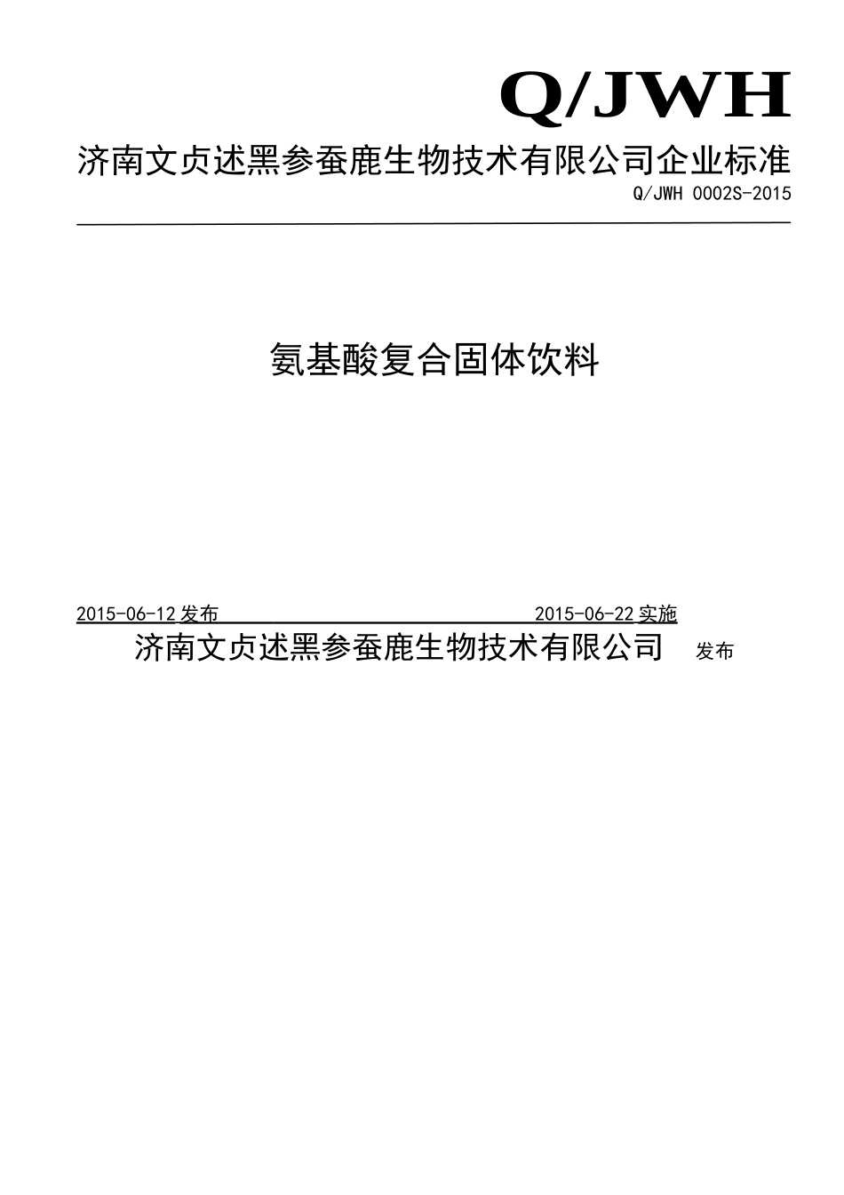 QJWH 0002 S-2015 济南文贞述黑参蚕鹿生物技术有限公司 氨基酸复合固体饮料.doc_第1页