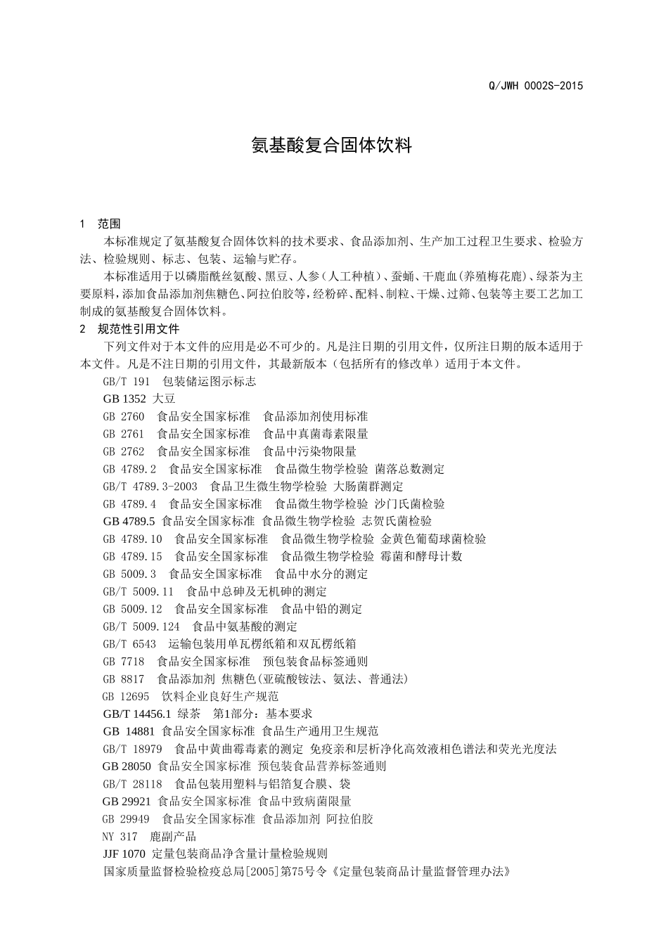 QJWH 0002 S-2015 济南文贞述黑参蚕鹿生物技术有限公司 氨基酸复合固体饮料.doc_第3页