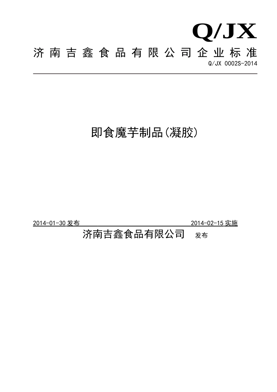 QJX 0002 S-2014 济南吉鑫食品有限公司 即食魔芋制品（凝胶）.doc_第1页