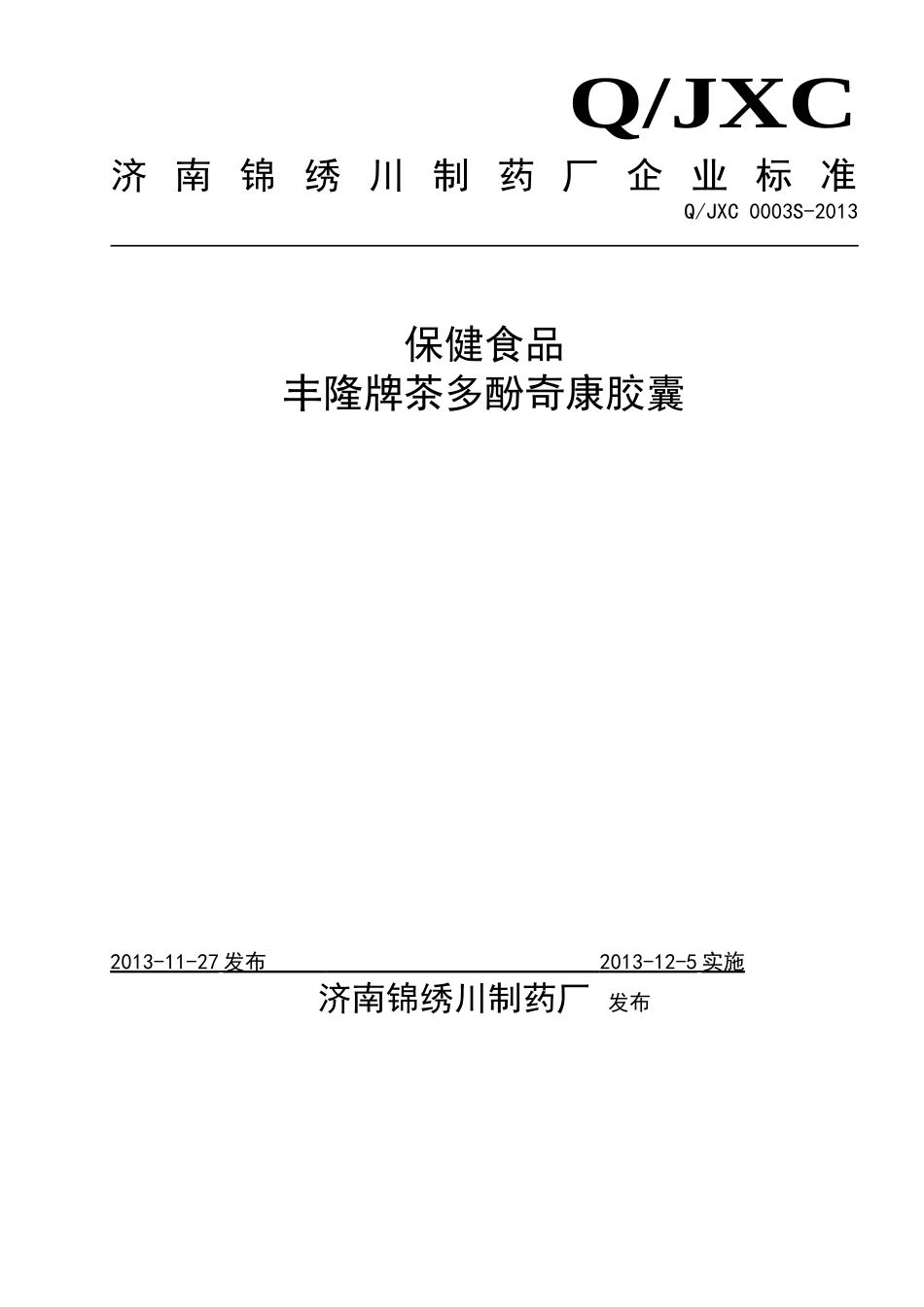 QJXC 0003 S-2013 济南锦绣川制药厂 保健食品 丰隆牌茶多酚奇康胶囊.doc_第1页