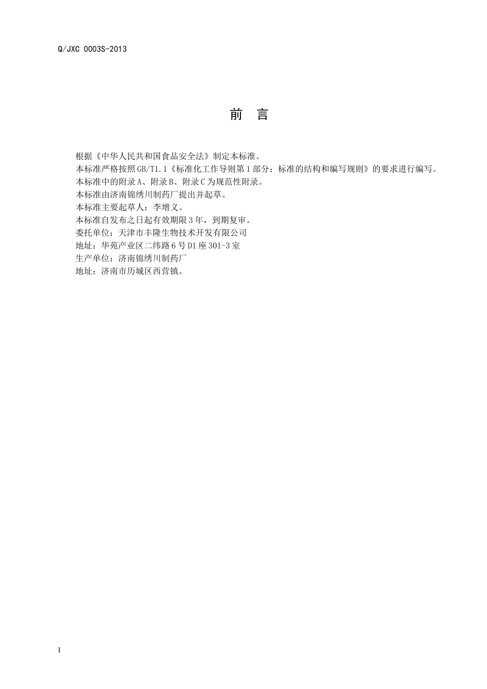 QJXC 0003 S-2013 济南锦绣川制药厂 保健食品 丰隆牌茶多酚奇康胶囊.doc_第2页