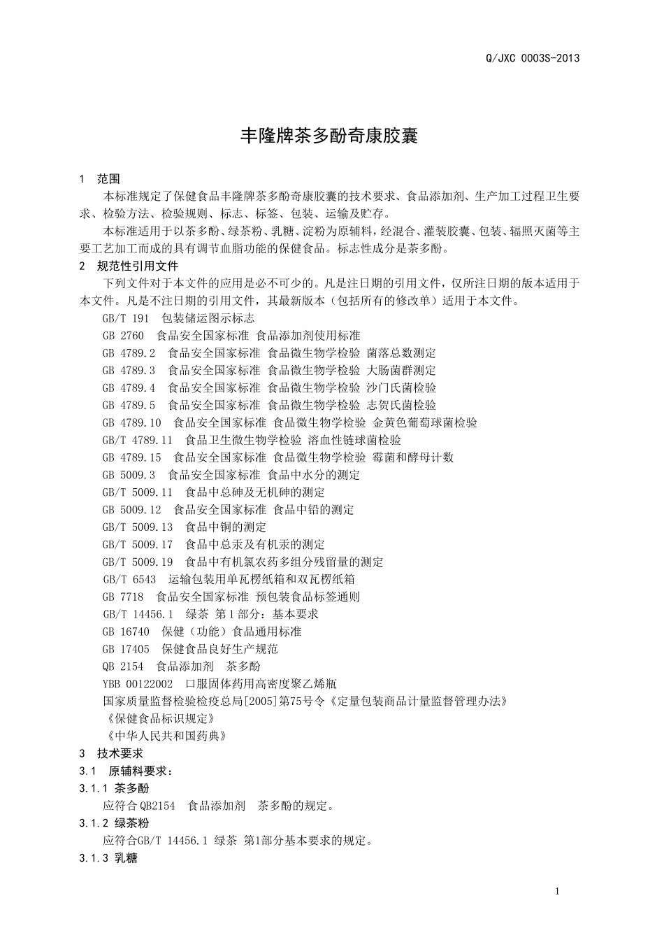 QJXC 0003 S-2013 济南锦绣川制药厂 保健食品 丰隆牌茶多酚奇康胶囊.doc_第3页