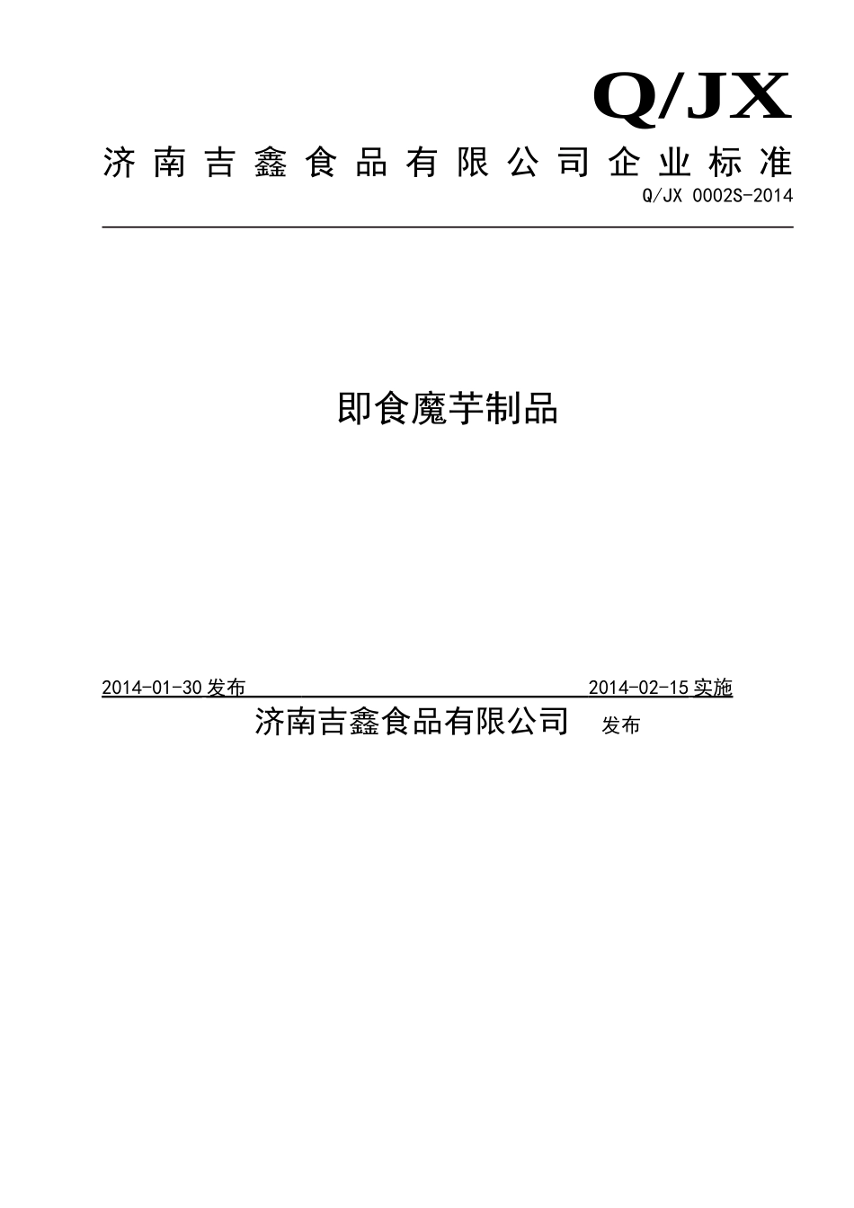 QJX 0002 S-2014 济南吉鑫食品有限公司 即食魔芋制品.doc_第1页