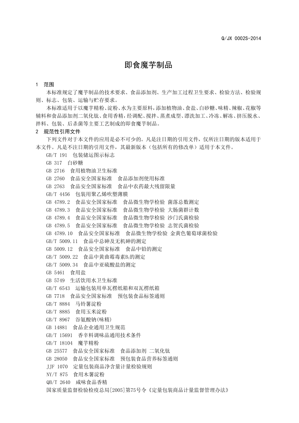 QJX 0002 S-2014 济南吉鑫食品有限公司 即食魔芋制品.doc_第3页