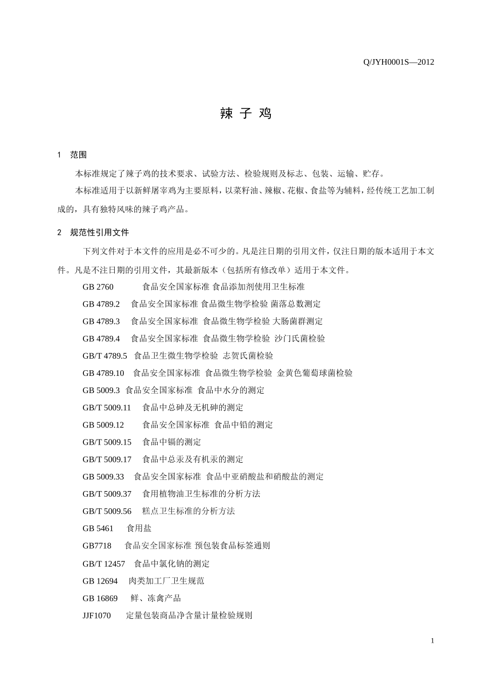 QJYH 0001 S-2012 贵州金燕湖投资开发有限公司 辣子鸡.doc_第3页