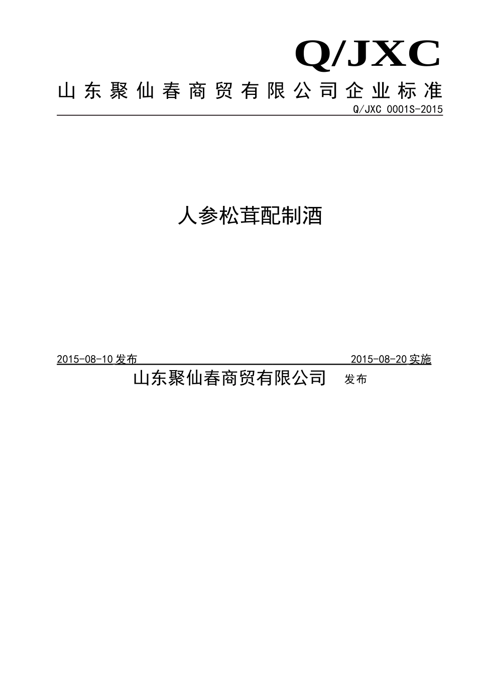 QJXC 0001 S-2015 山东聚仙春商贸有限公司 人参松茸配制酒.doc_第1页