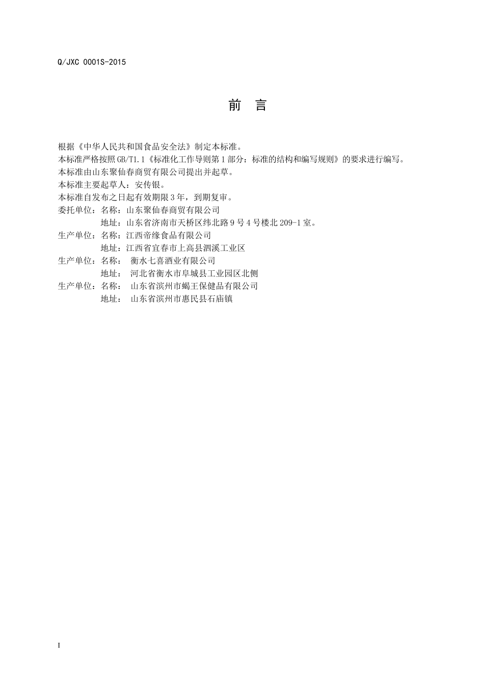 QJXC 0001 S-2015 山东聚仙春商贸有限公司 人参松茸配制酒.doc_第2页