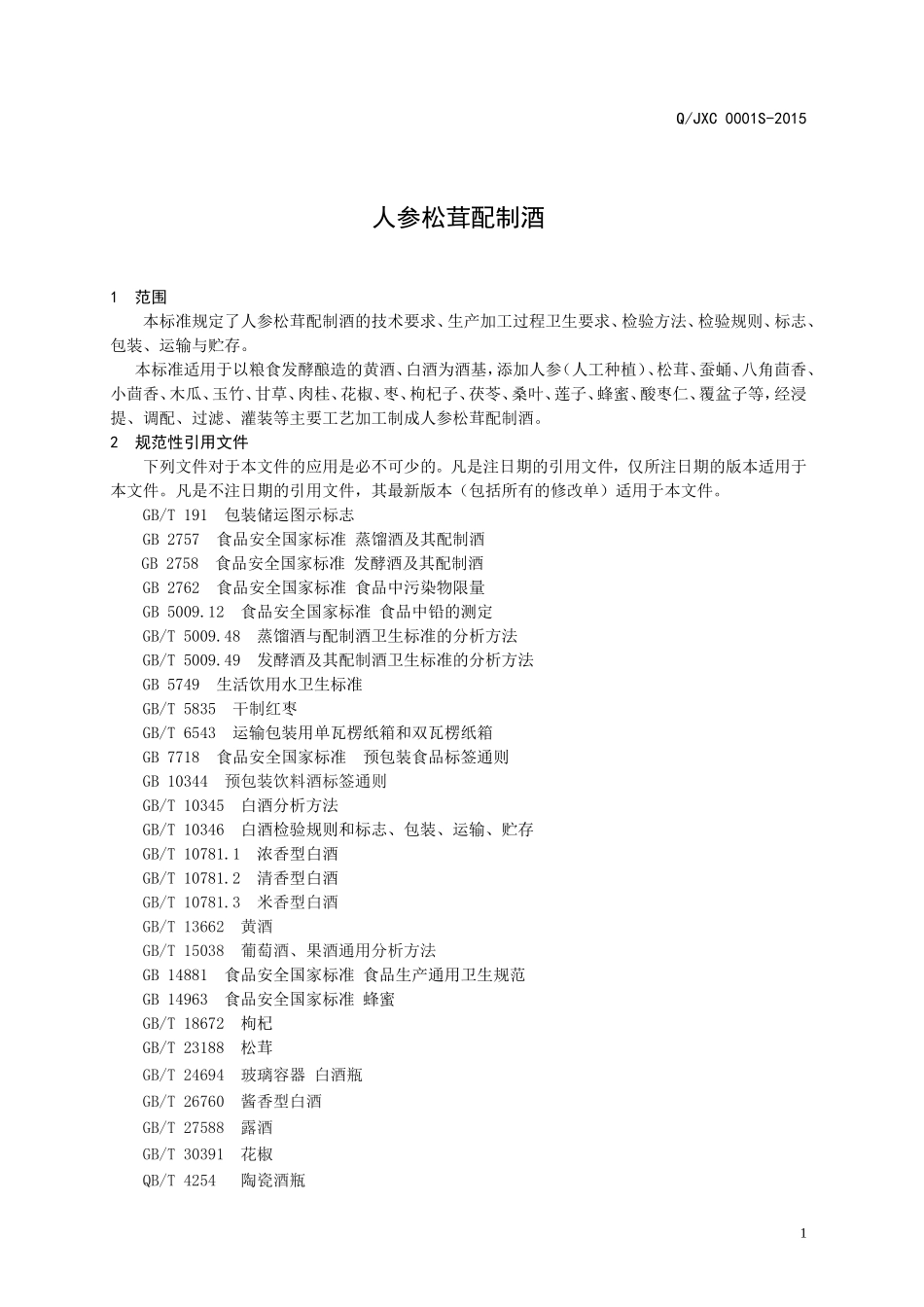 QJXC 0001 S-2015 山东聚仙春商贸有限公司 人参松茸配制酒.doc_第3页