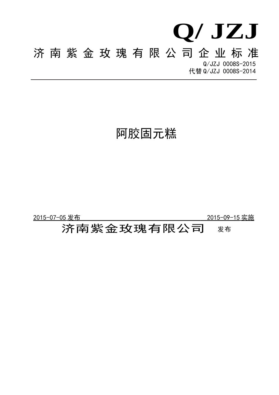 QJZJ 0008 S-2015 济南紫金玫瑰有限公司 阿胶固元糕.doc_第1页