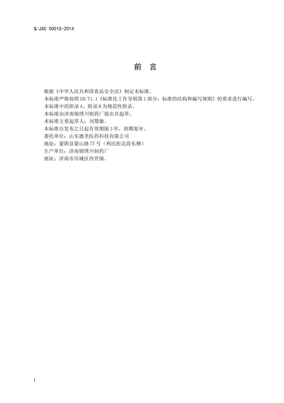 QJXC 0001S-2014 济南锦绣川制药厂 保健食品 三好牌红曲三七丹参胶囊 .doc_第2页