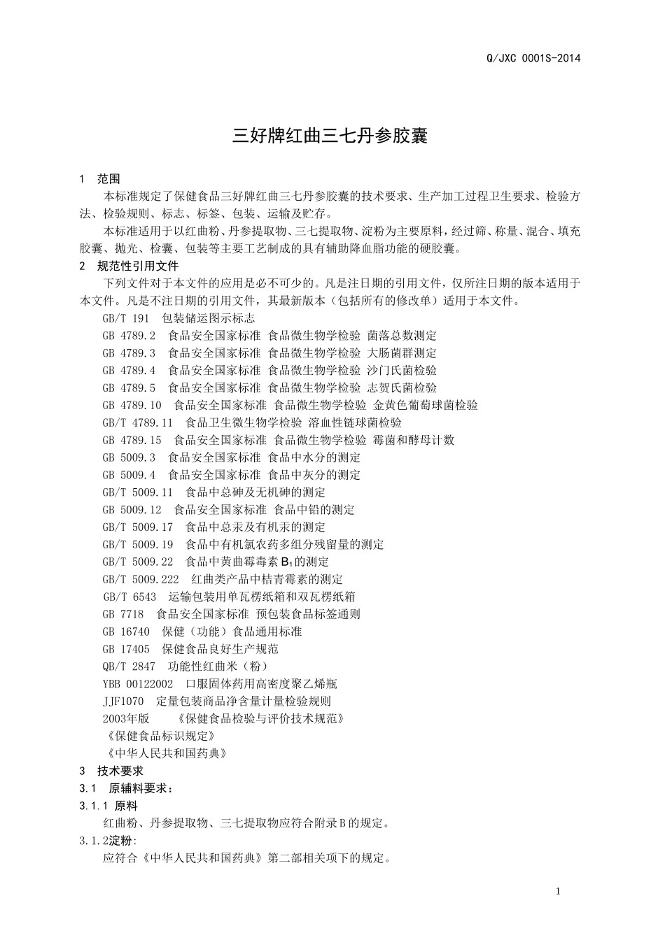 QJXC 0001S-2014 济南锦绣川制药厂 保健食品 三好牌红曲三七丹参胶囊 .doc_第3页