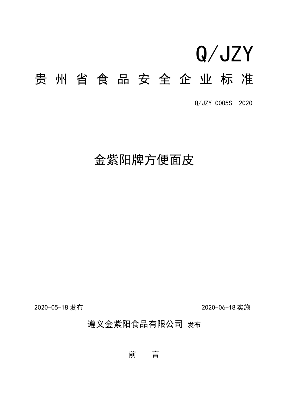 QJZY 0005 S-2020 金紫阳牌方便面皮.docx_第1页