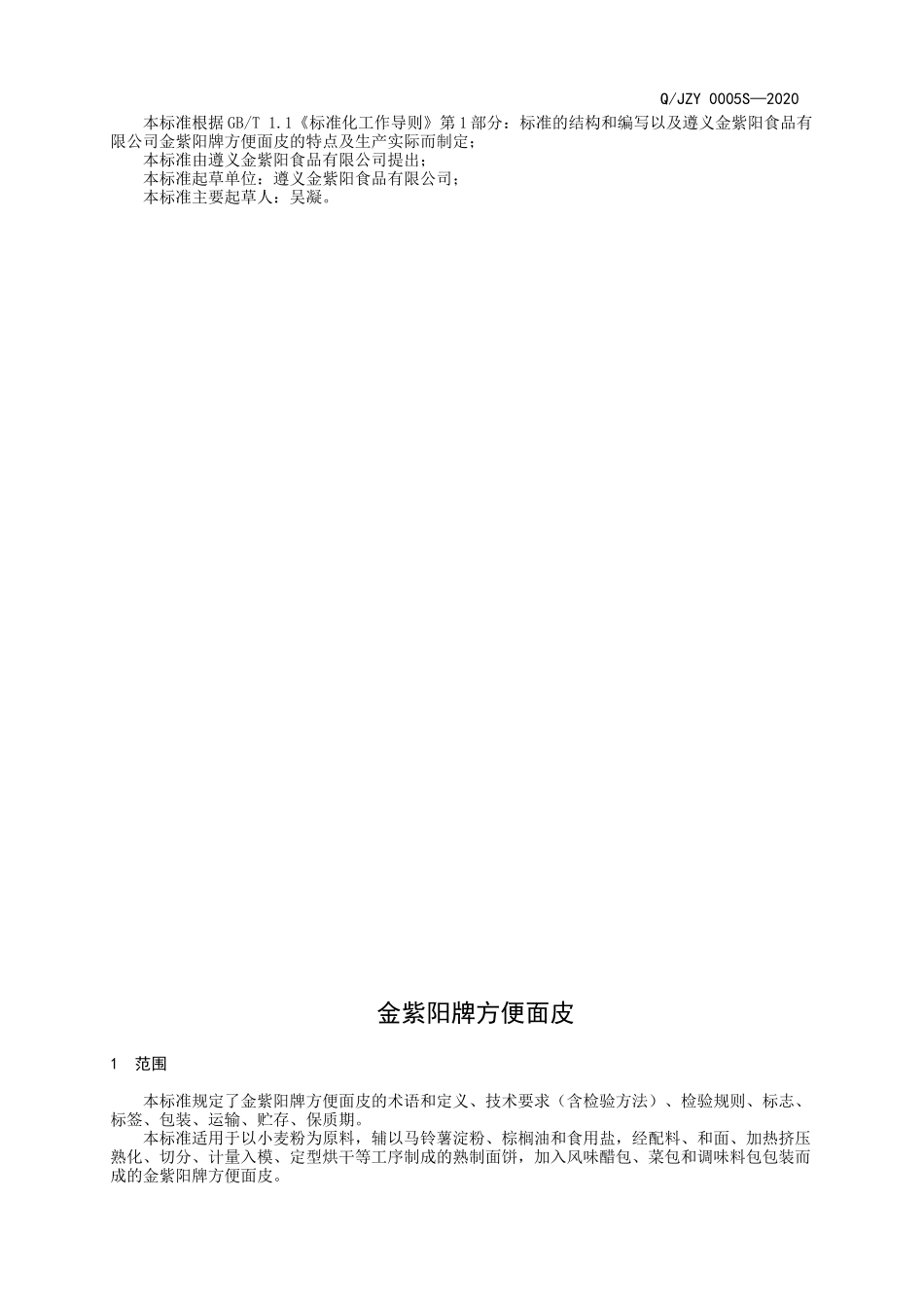 QJZY 0005 S-2020 金紫阳牌方便面皮.docx_第2页