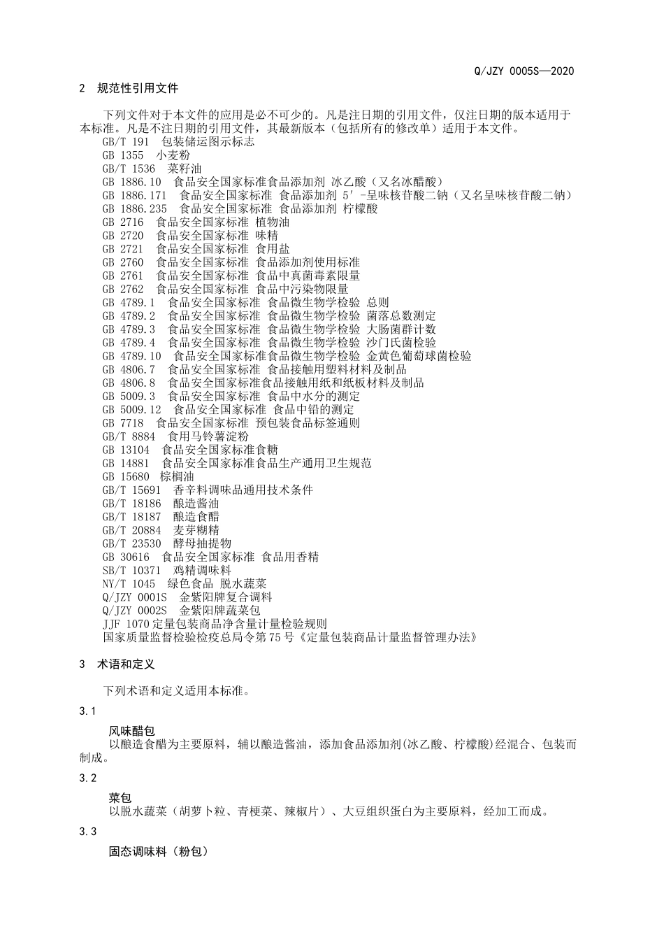 QJZY 0005 S-2020 金紫阳牌方便面皮.docx_第3页