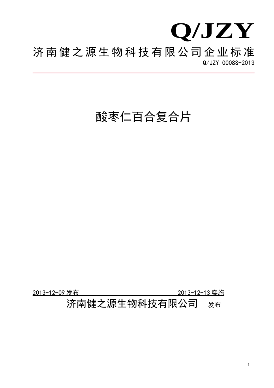 QJZY 0008 S-2013 济南健之源生物科技有限公司 酸枣仁百合复合片.doc_第1页