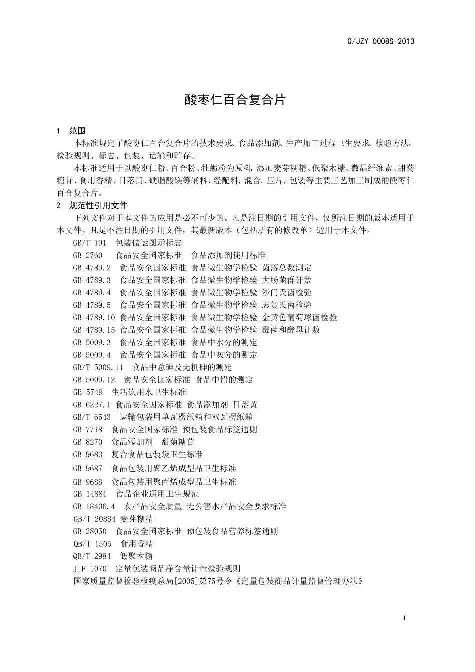 QJZY 0008 S-2013 济南健之源生物科技有限公司 酸枣仁百合复合片.doc_第3页