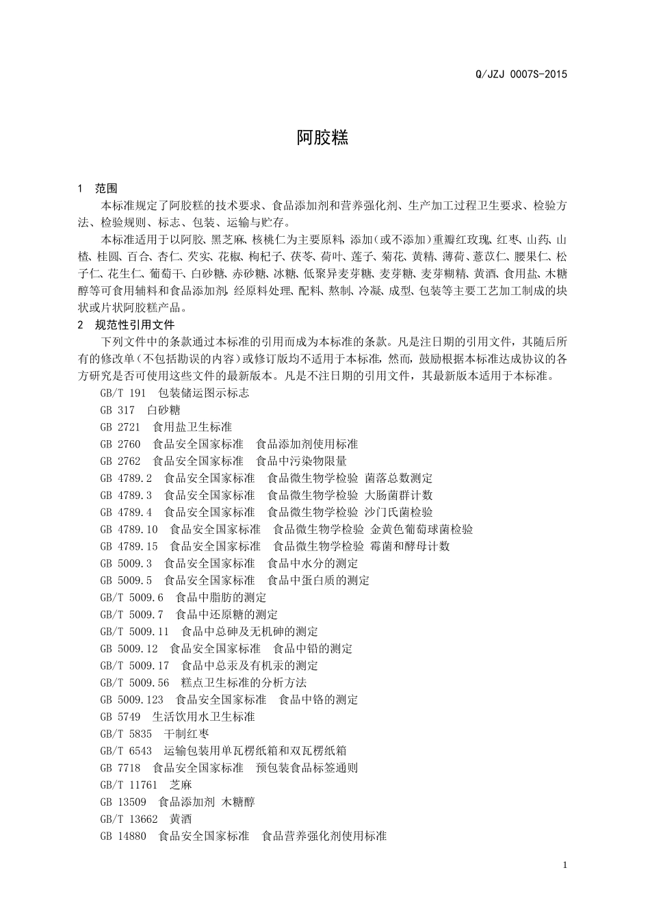 QJZJ 0007 S-2015 济南紫金玫瑰有限公司 阿胶糕.doc_第3页