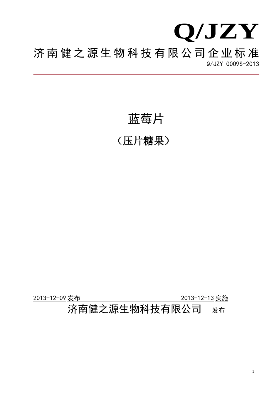 QJZY 0009 S-2013 济南健之源生物科技有限公司 蓝莓片（压片糖果）.doc_第1页