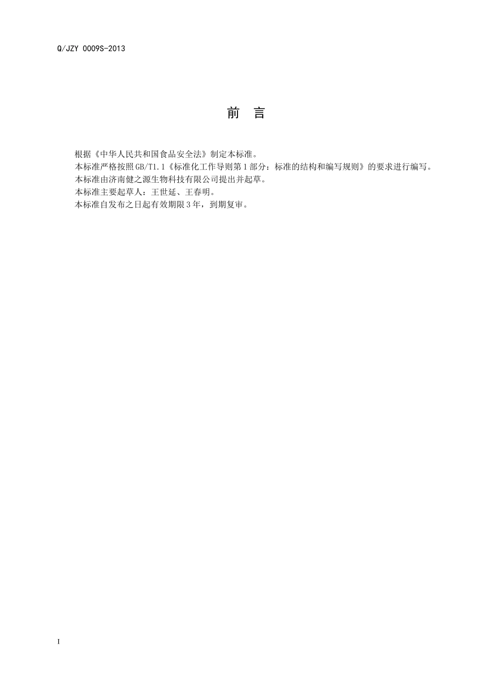 QJZY 0009 S-2013 济南健之源生物科技有限公司 蓝莓片（压片糖果）.doc_第2页