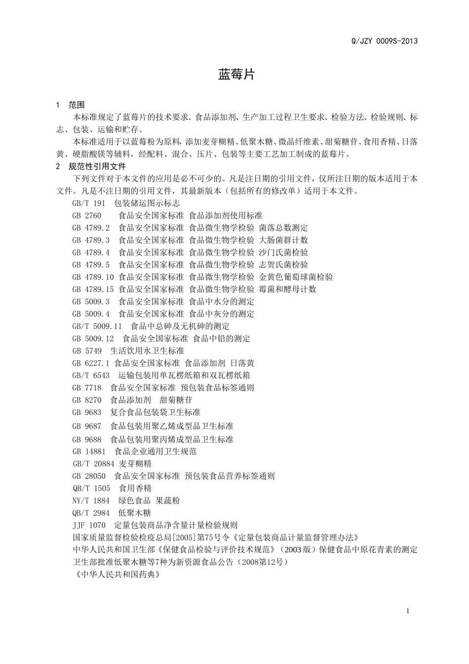 QJZY 0009 S-2013 济南健之源生物科技有限公司 蓝莓片（压片糖果）.doc_第3页