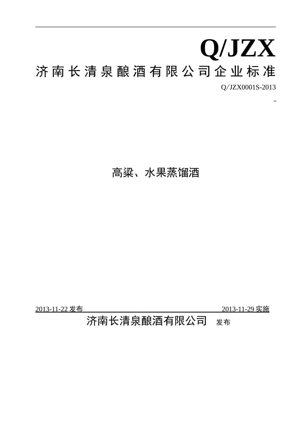 QJZX 0001 S-2013 济南长清泉酿酒有限公司 高粱、水果蒸馏酒.doc_第1页