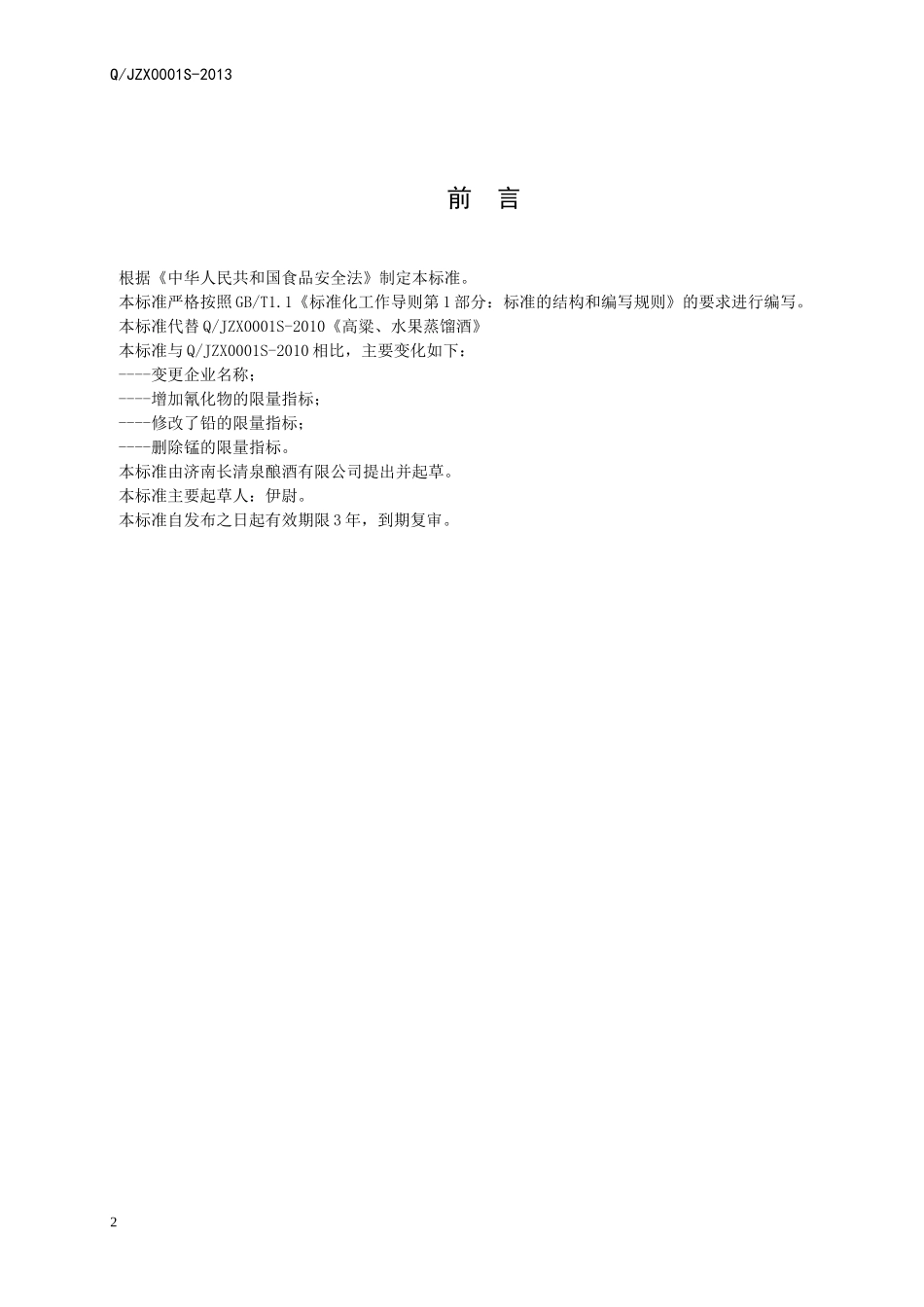 QJZX 0001 S-2013 济南长清泉酿酒有限公司 高粱、水果蒸馏酒.doc_第2页