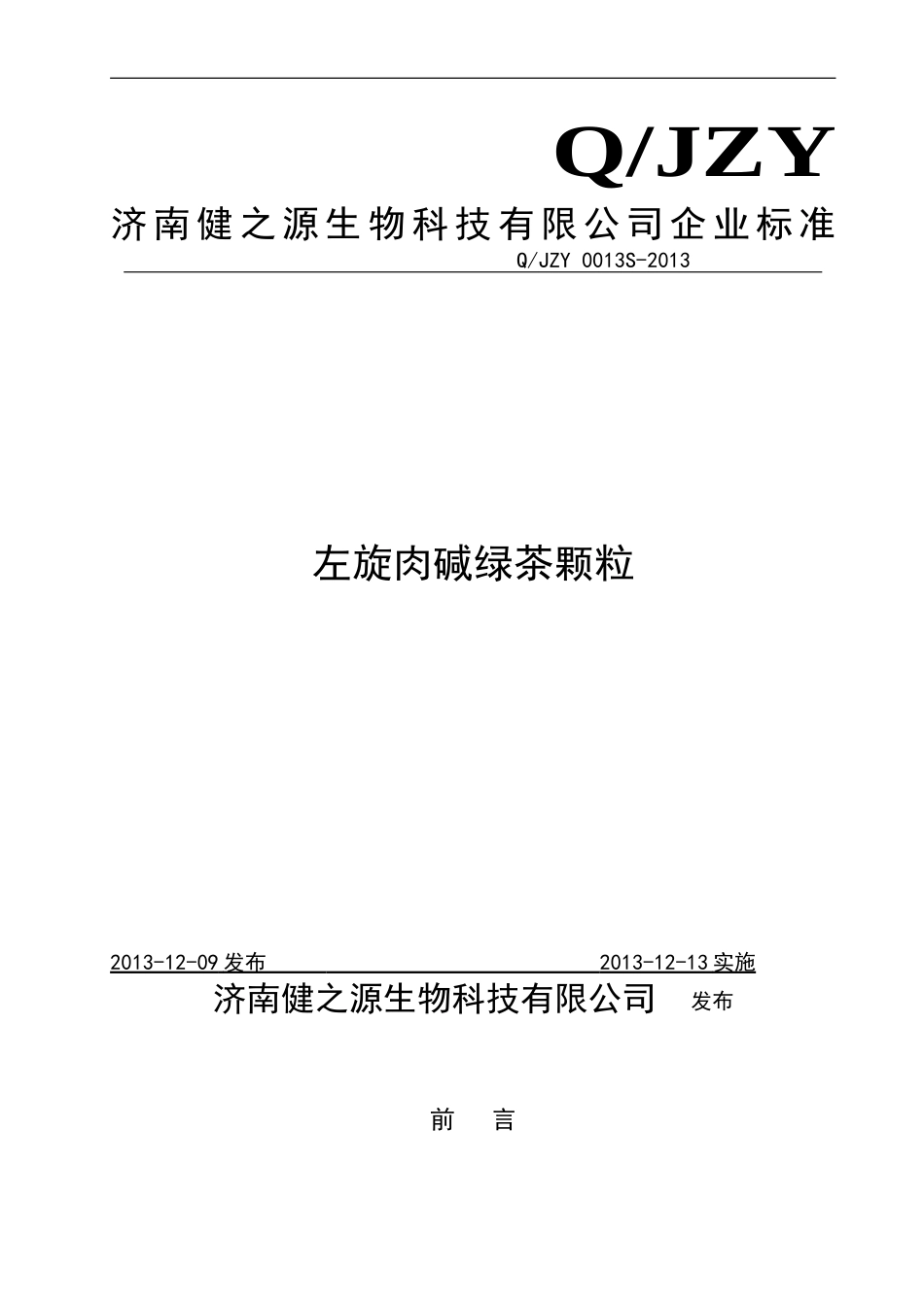 QJZY 0013 S-2013 济南健之源生物科技有限公司 左旋肉碱绿茶颗粒.doc_第1页