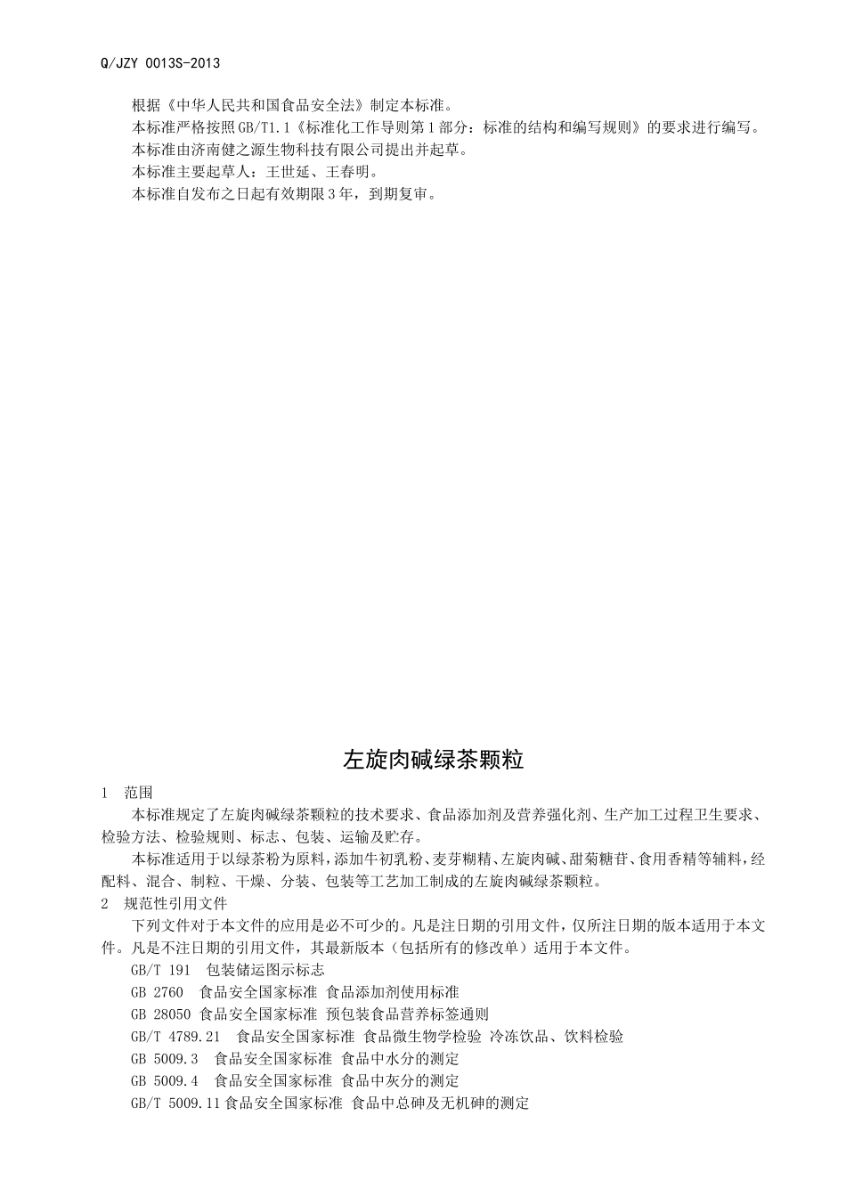 QJZY 0013 S-2013 济南健之源生物科技有限公司 左旋肉碱绿茶颗粒.doc_第2页