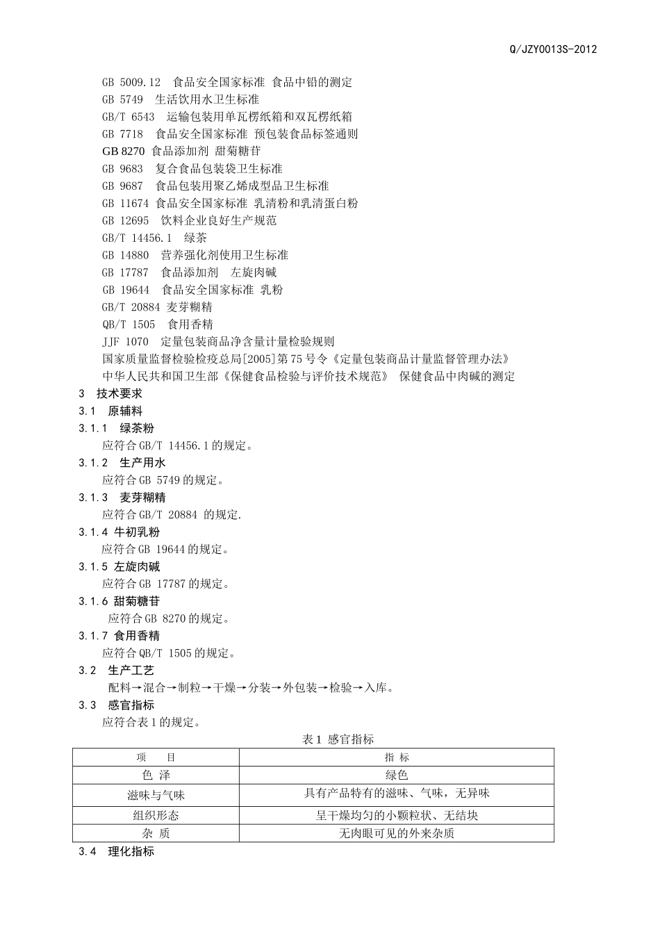 QJZY 0013 S-2013 济南健之源生物科技有限公司 左旋肉碱绿茶颗粒.doc_第3页