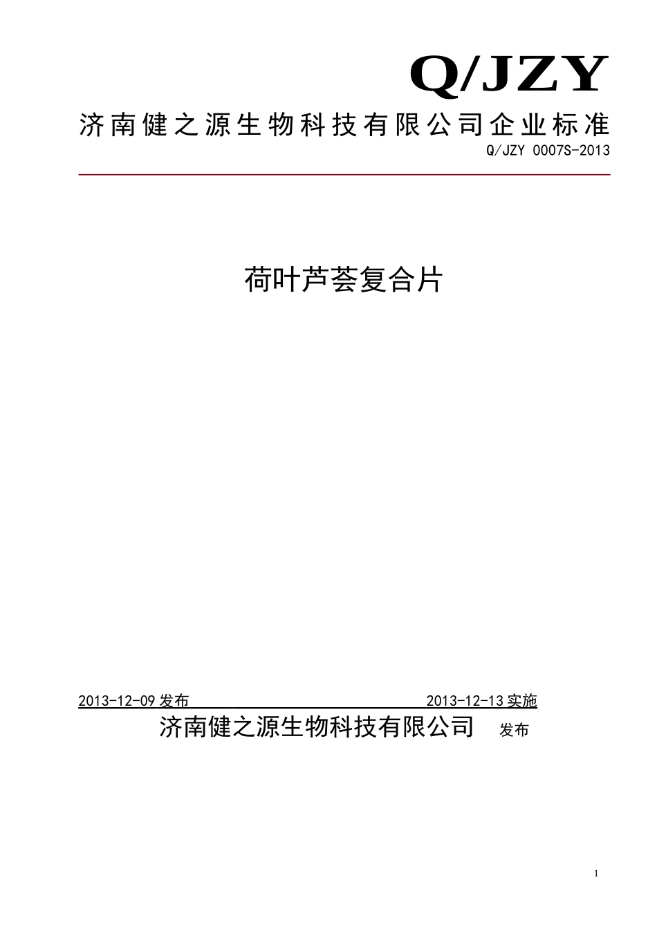 QJZY 0007 S-2013 济南健之源生物科技有限公司 荷叶芦荟复合片.doc_第1页