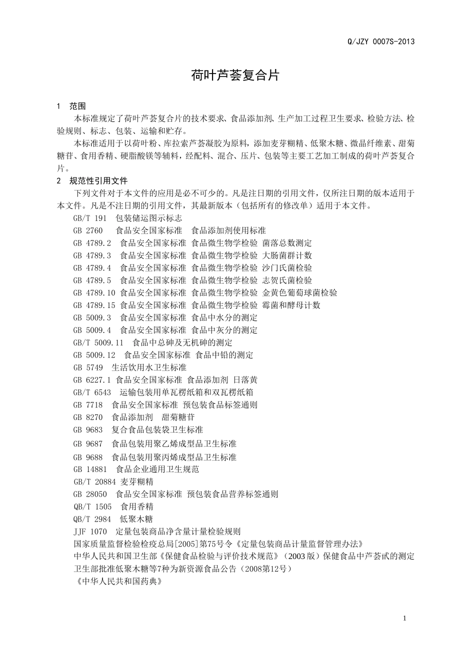 QJZY 0007 S-2013 济南健之源生物科技有限公司 荷叶芦荟复合片.doc_第3页