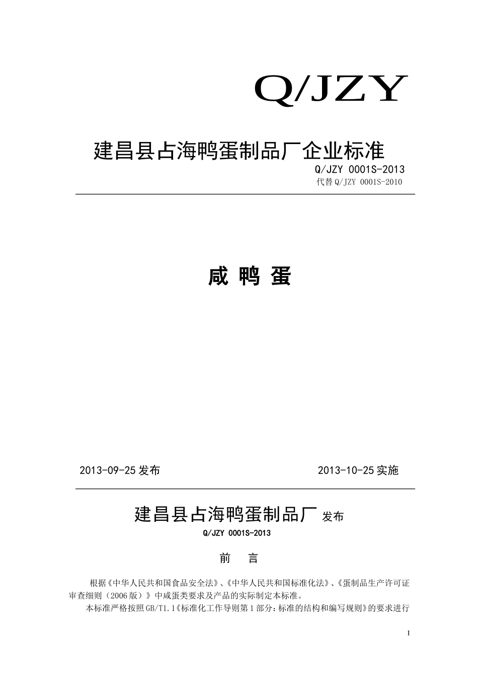 QJZY 0001S-2013 建昌县占海鸭蛋制品厂 咸鸭蛋.doc_第1页