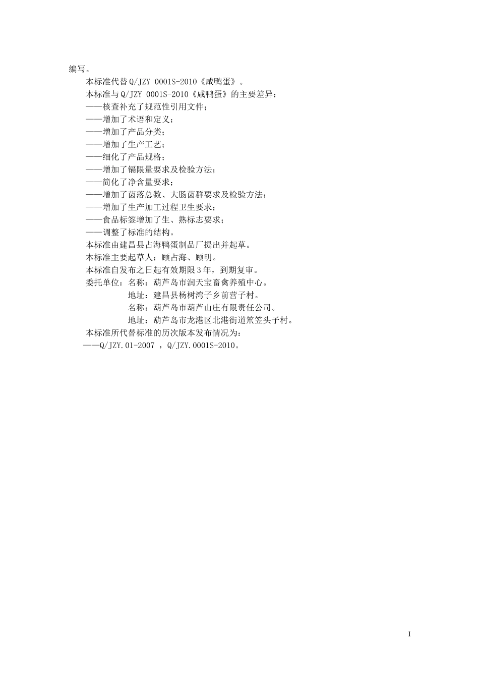 QJZY 0001S-2013 建昌县占海鸭蛋制品厂 咸鸭蛋.doc_第2页