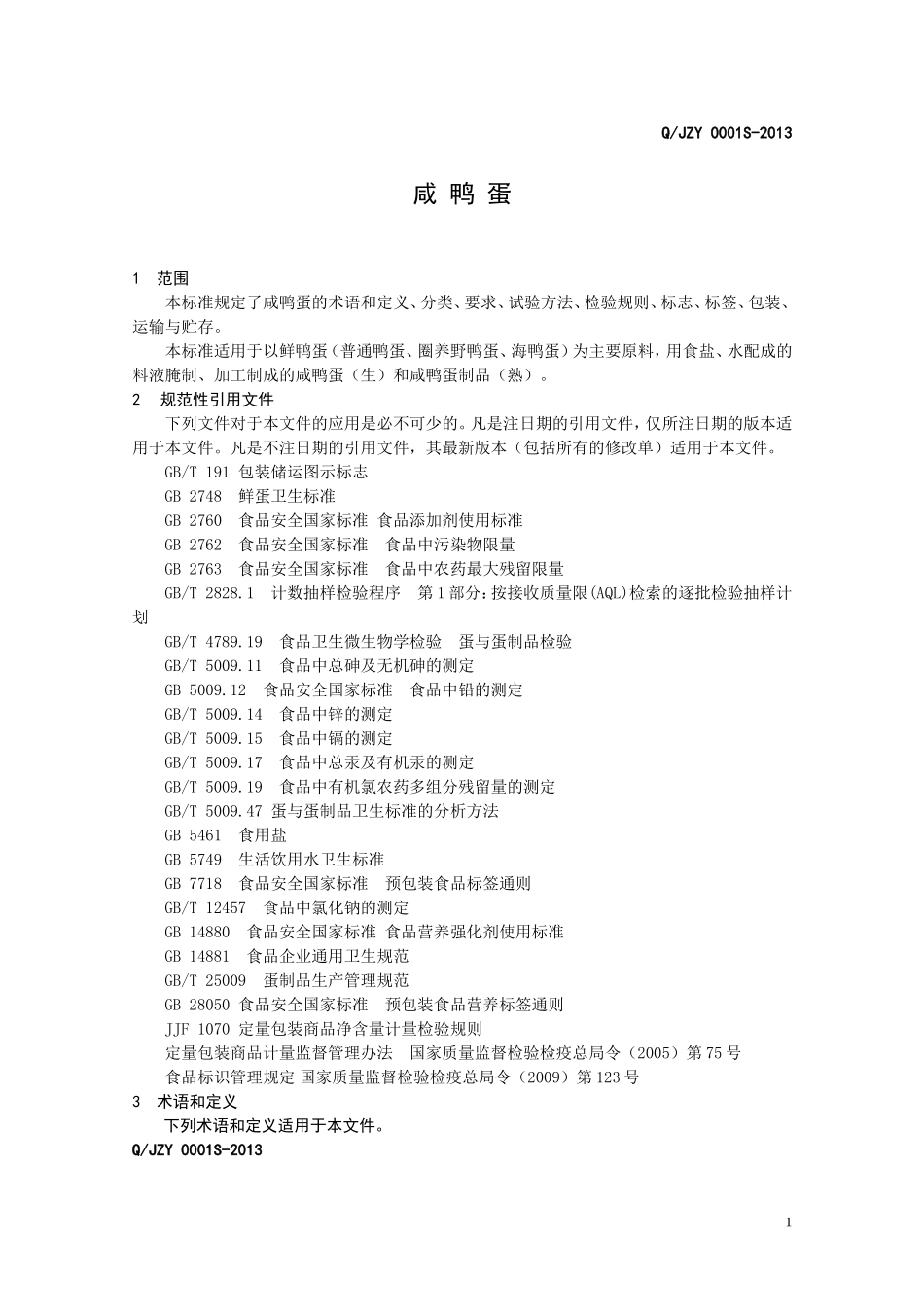 QJZY 0001S-2013 建昌县占海鸭蛋制品厂 咸鸭蛋.doc_第3页