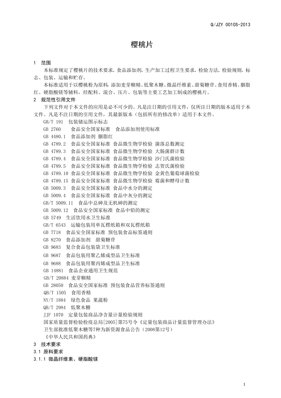 QJZY 0010 S-2013 济南健之源生物科技有限公司 樱桃片（压片糖果）.doc_第3页