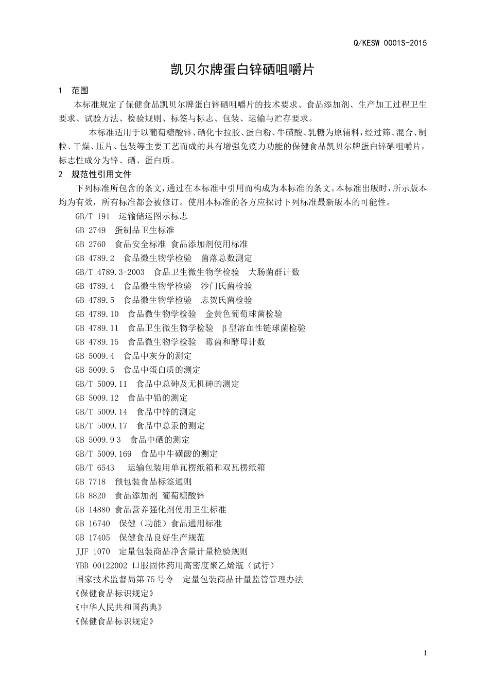 QKESW 0001 S-2015 济南凯尔生物科技有限公司 保健食品凯贝尔牌蛋白锌硒咀嚼片.doc_第3页