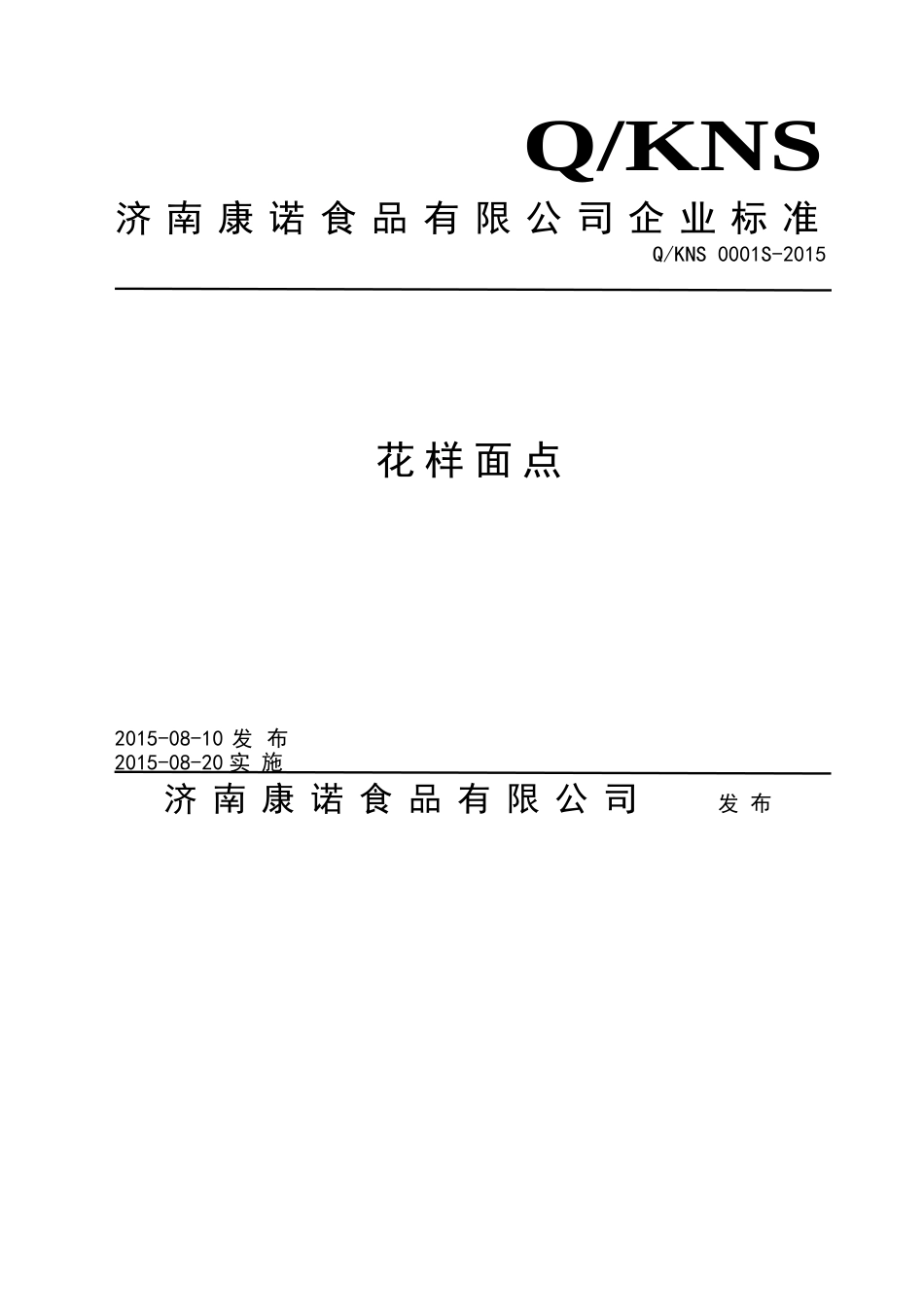 QKNS 0001 S-2015 济南康诺食品有限公司 花样面点.doc_第1页