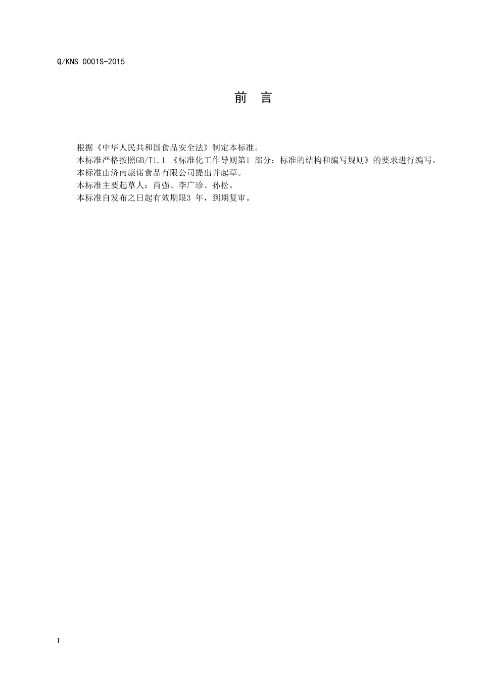 QKNS 0001 S-2015 济南康诺食品有限公司 花样面点.doc_第2页