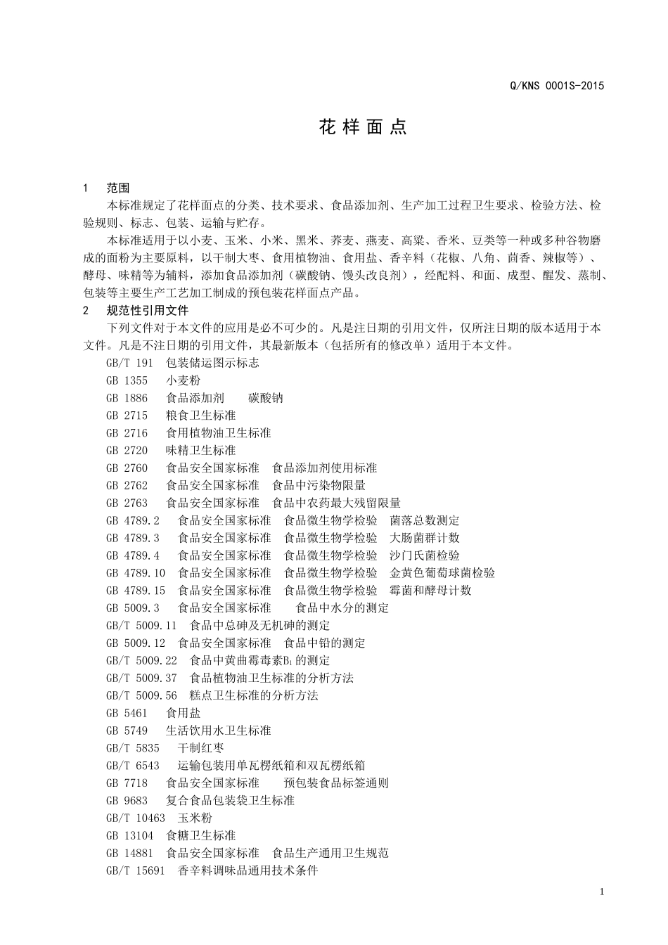 QKNS 0001 S-2015 济南康诺食品有限公司 花样面点.doc_第3页