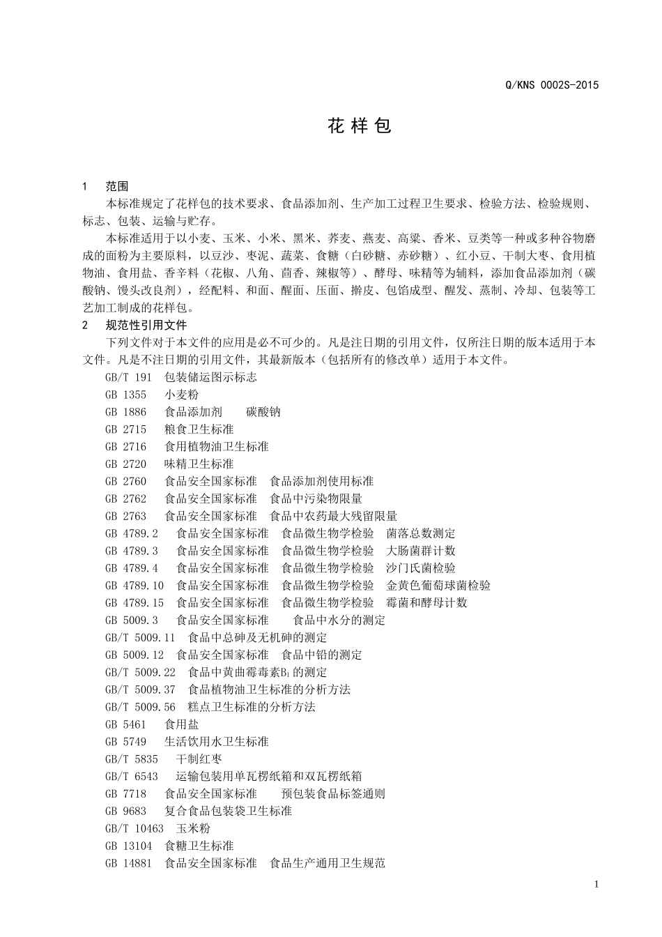 QKNS 0002 S-2015 济南康诺食品有限公司 花样包.doc_第3页