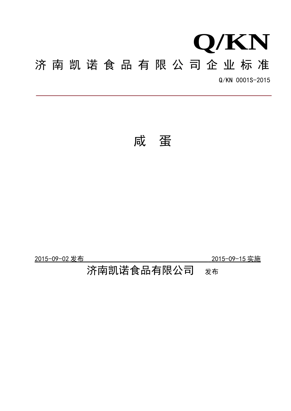 QKN 0001 S-2015 济南凯诺食品有限公司 咸蛋.doc_第1页