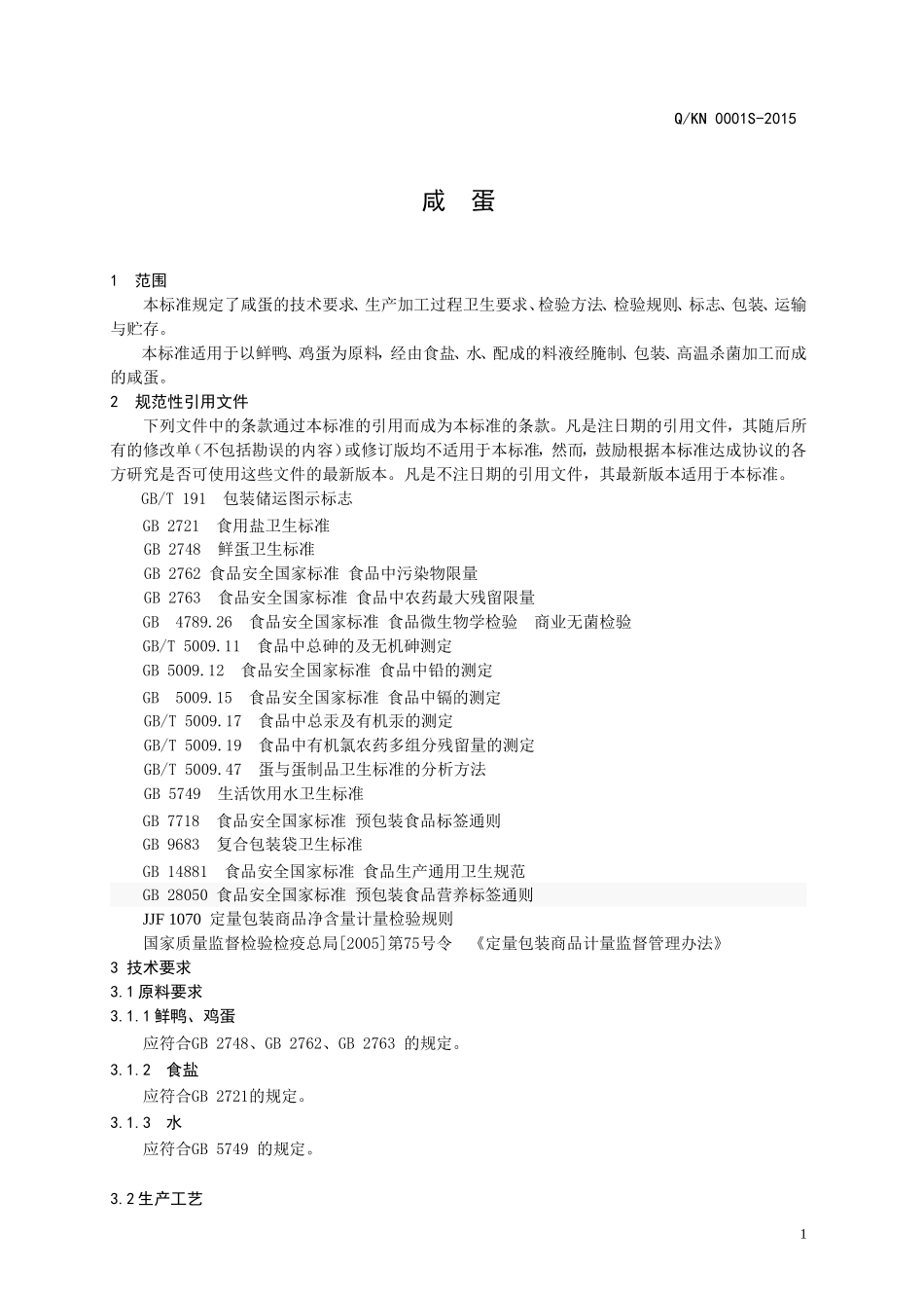 QKN 0001 S-2015 济南凯诺食品有限公司 咸蛋.doc_第3页