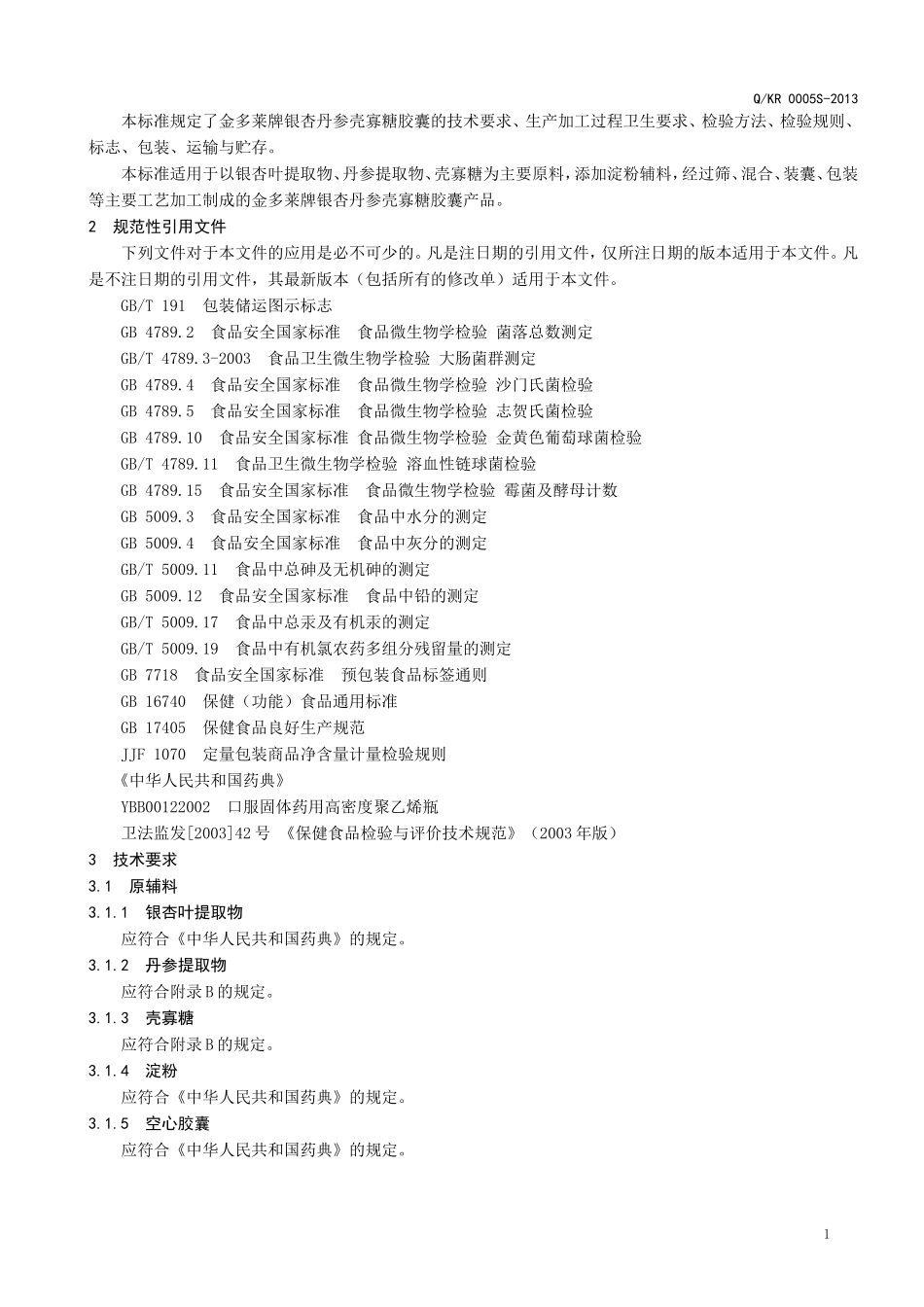 QKR 0005 S-2013 山东科尔生物医药科技开发有限公司 保健食品 金多莱牌银杏丹参壳寡糖胶囊.doc_第3页